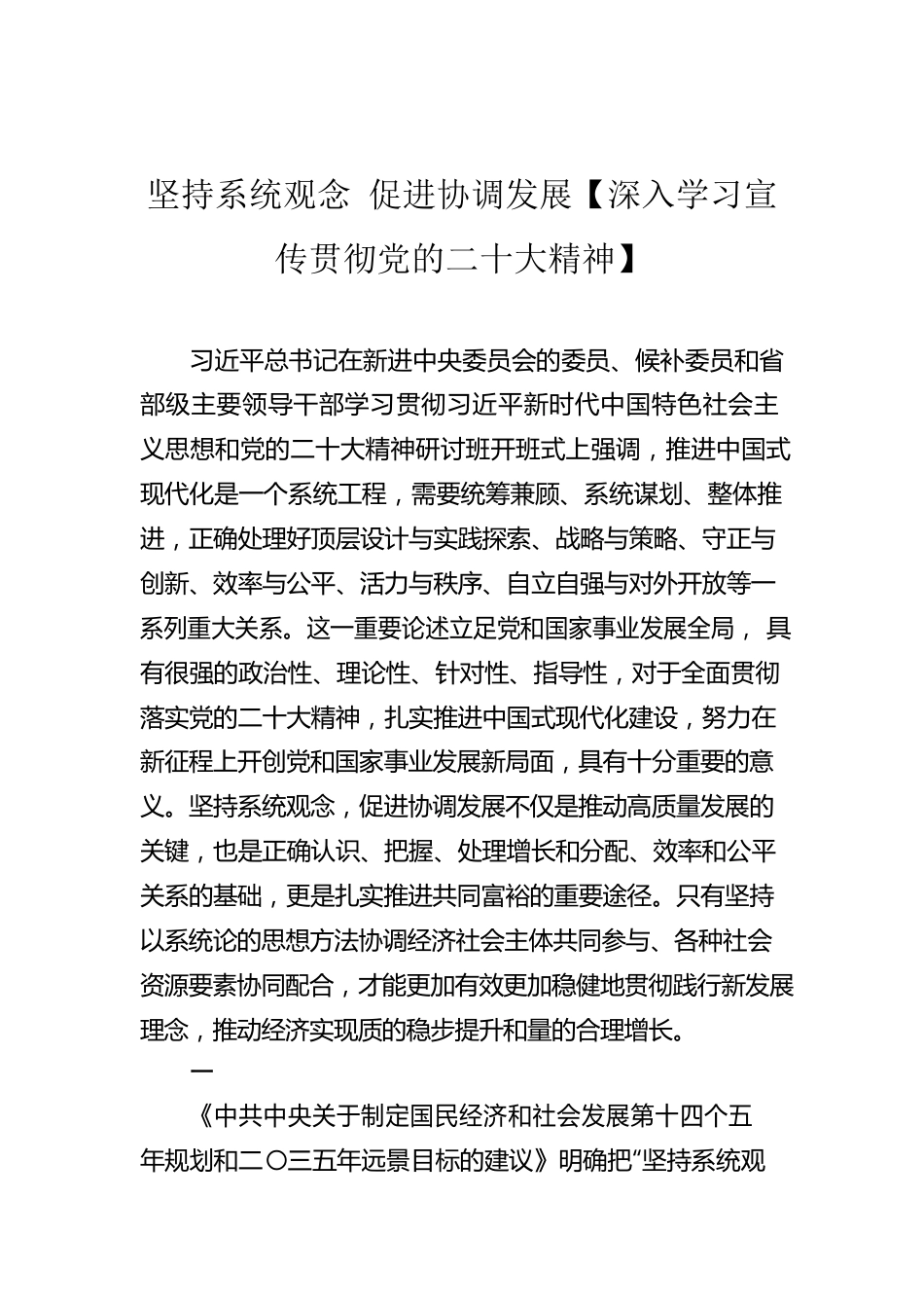 坚持系统观念 促进协调发展【深入学习宣传贯彻党的二十大精神】.docx_第1页