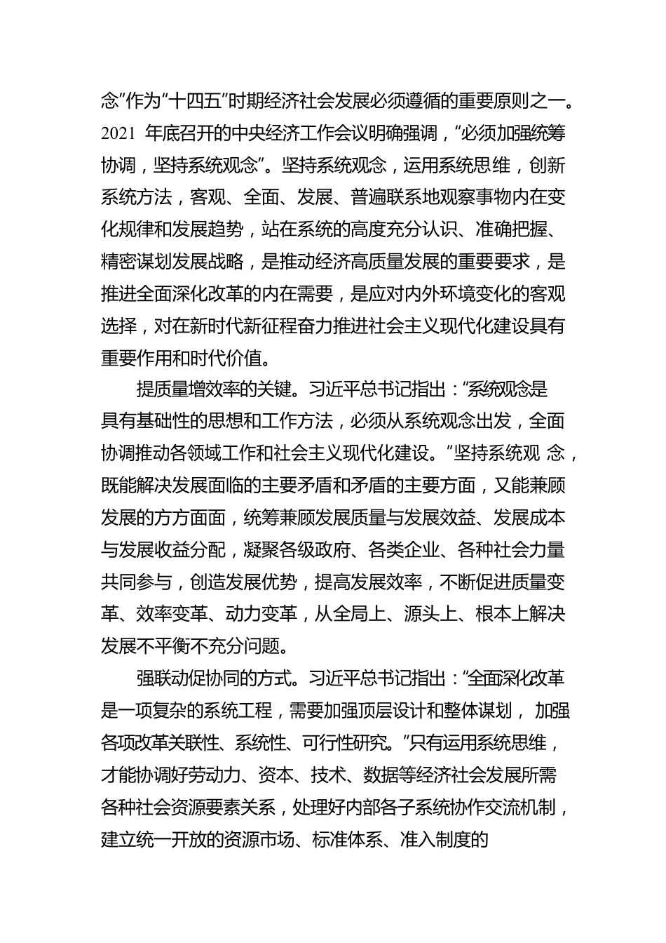 坚持系统观念 促进协调发展【深入学习宣传贯彻党的二十大精神】.docx_第2页