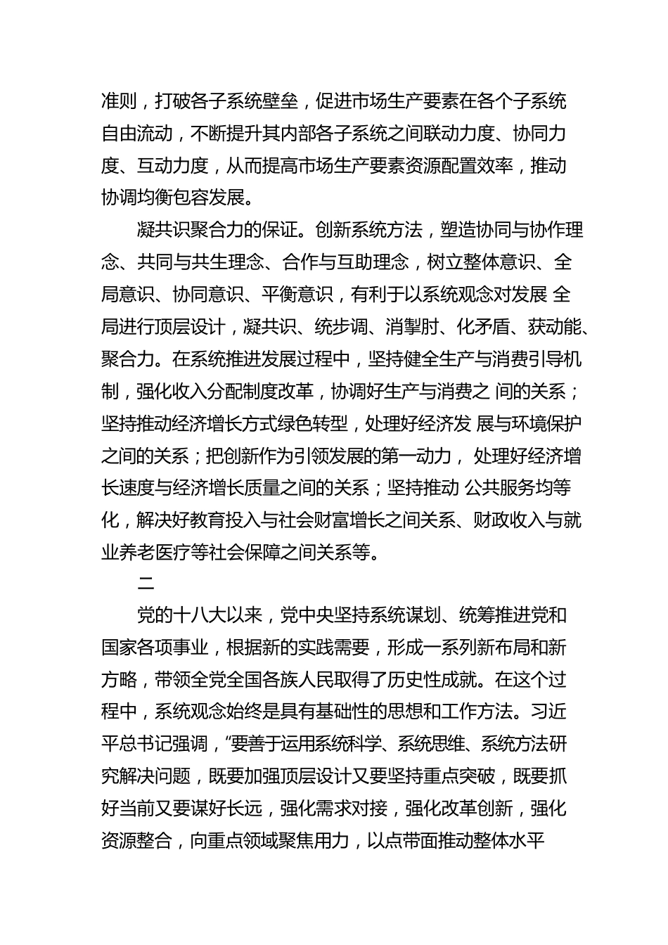坚持系统观念 促进协调发展【深入学习宣传贯彻党的二十大精神】.docx_第3页