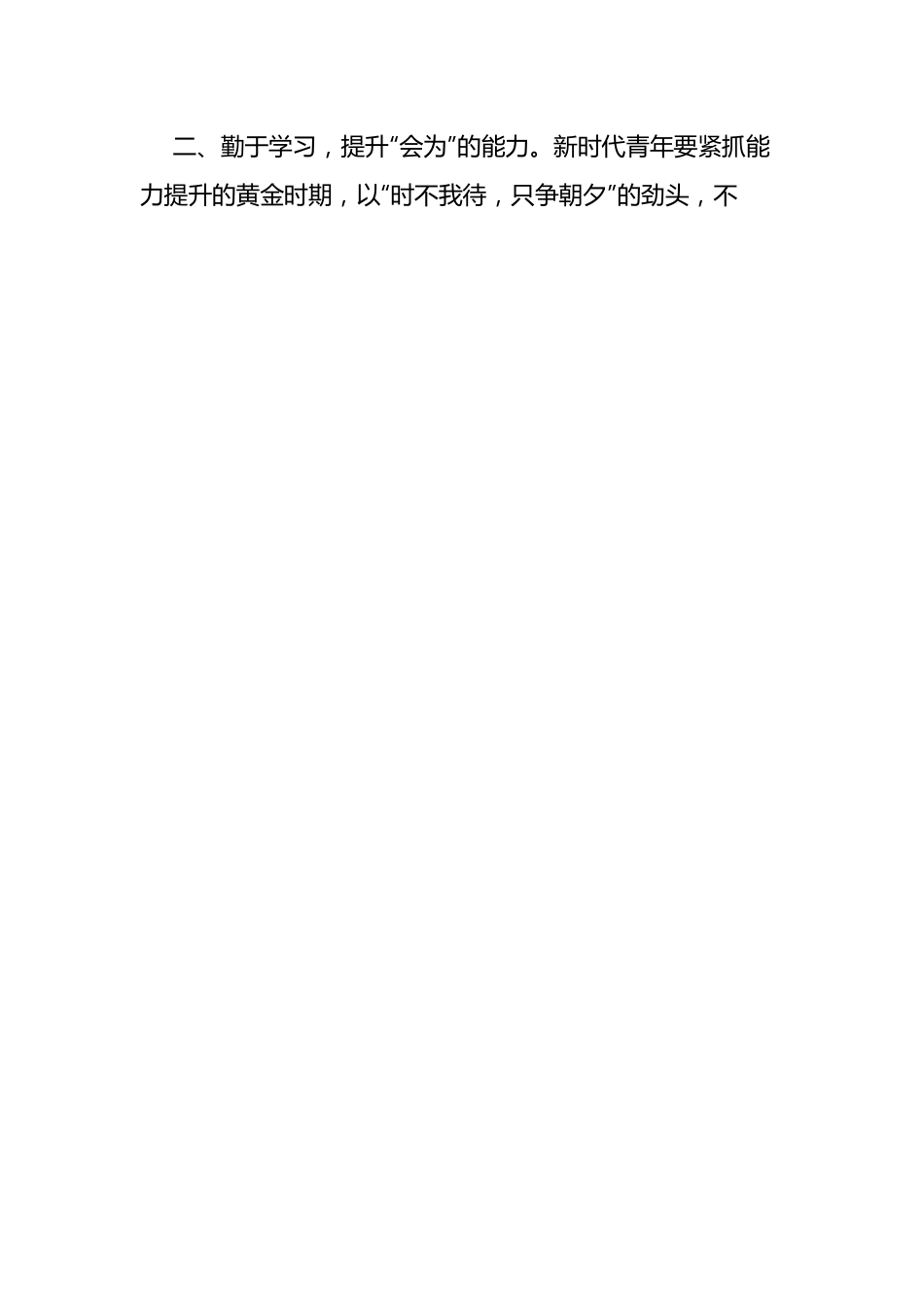 贯彻落实“大学习、大培训、大落实”推动高质量发展青年研讨班学习感悟：汲取奋进力量争做有为青年.docx_第2页