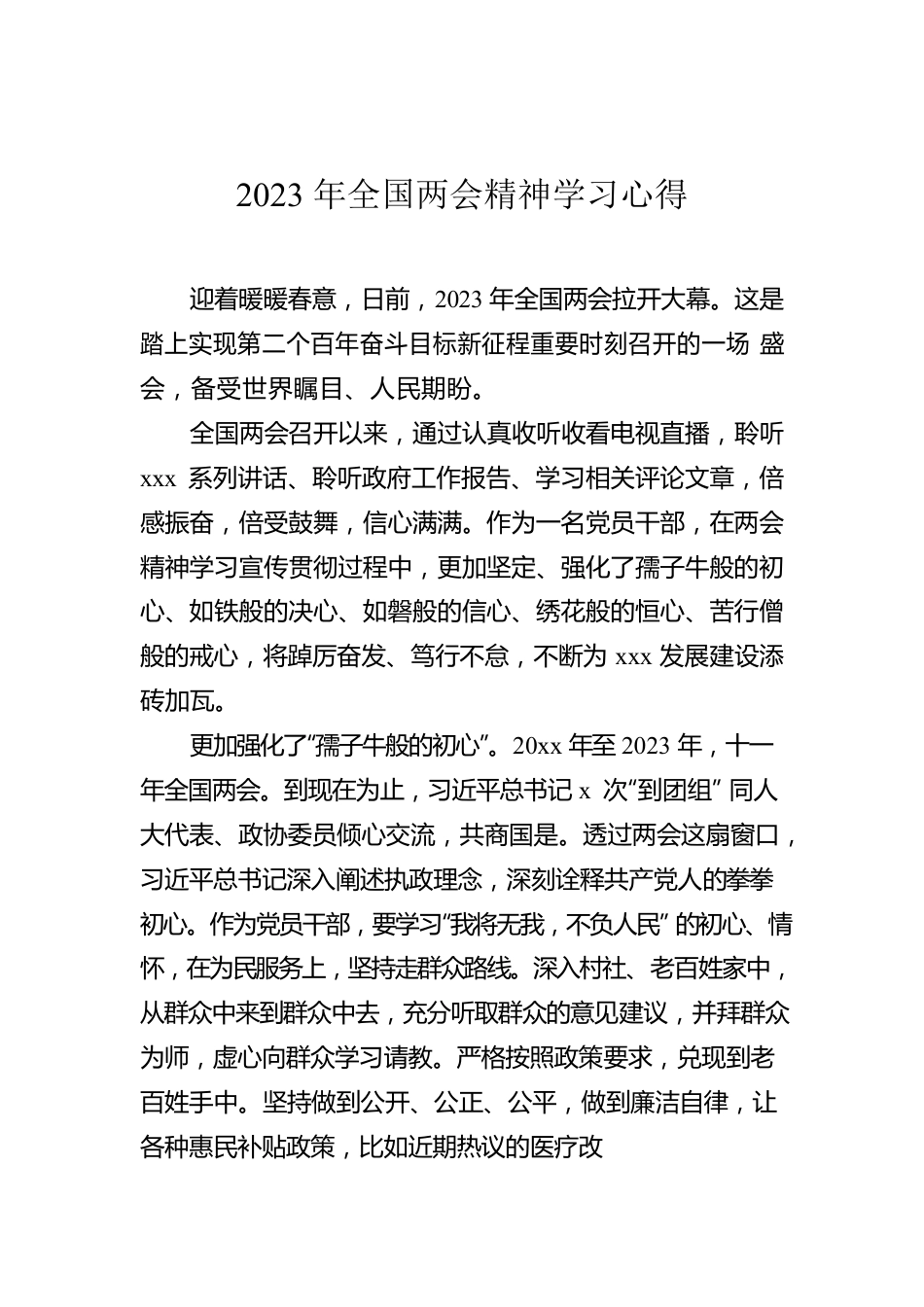 2023年全国两会精神学习心得.docx_第1页