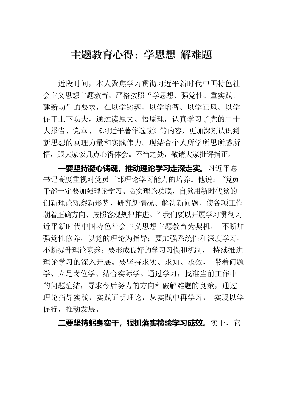 主题教育心得：学思想 解难题.docx_第1页