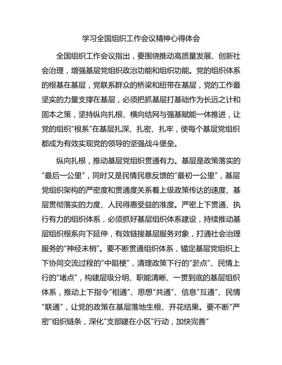 学习组织工作会议精神心得体会1800字.docx_第1页