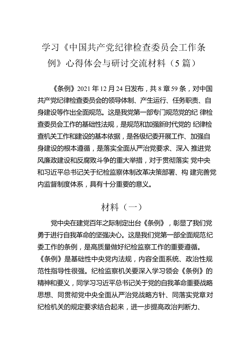 学习《中国共产党纪律检查委员会工作条例》心得体会与研讨交流材料（5篇）.docx_第1页