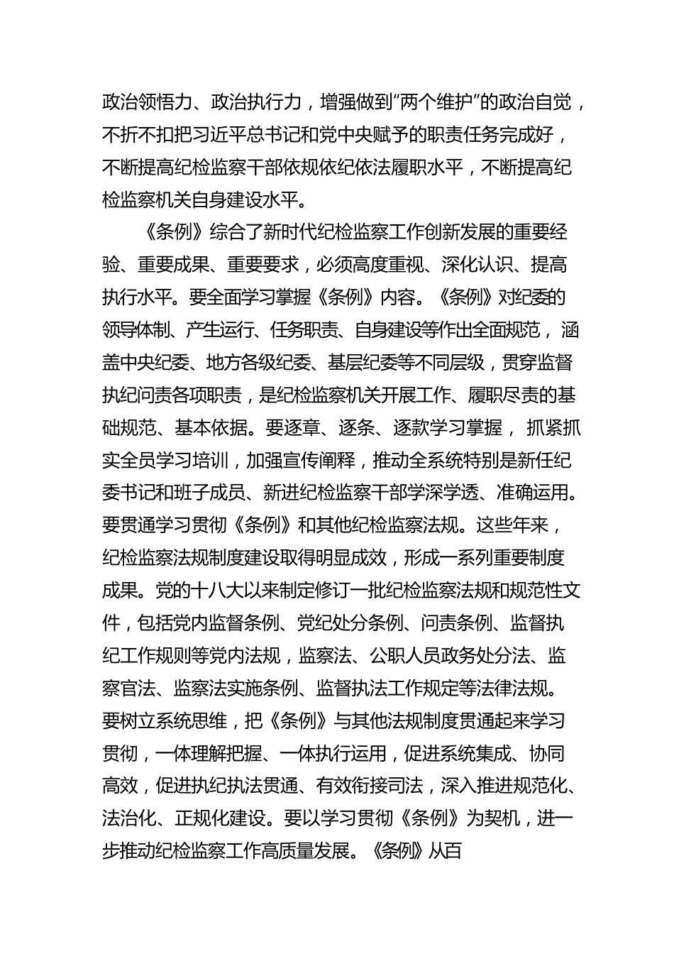学习《中国共产党纪律检查委员会工作条例》心得体会与研讨交流材料（5篇）.docx_第2页