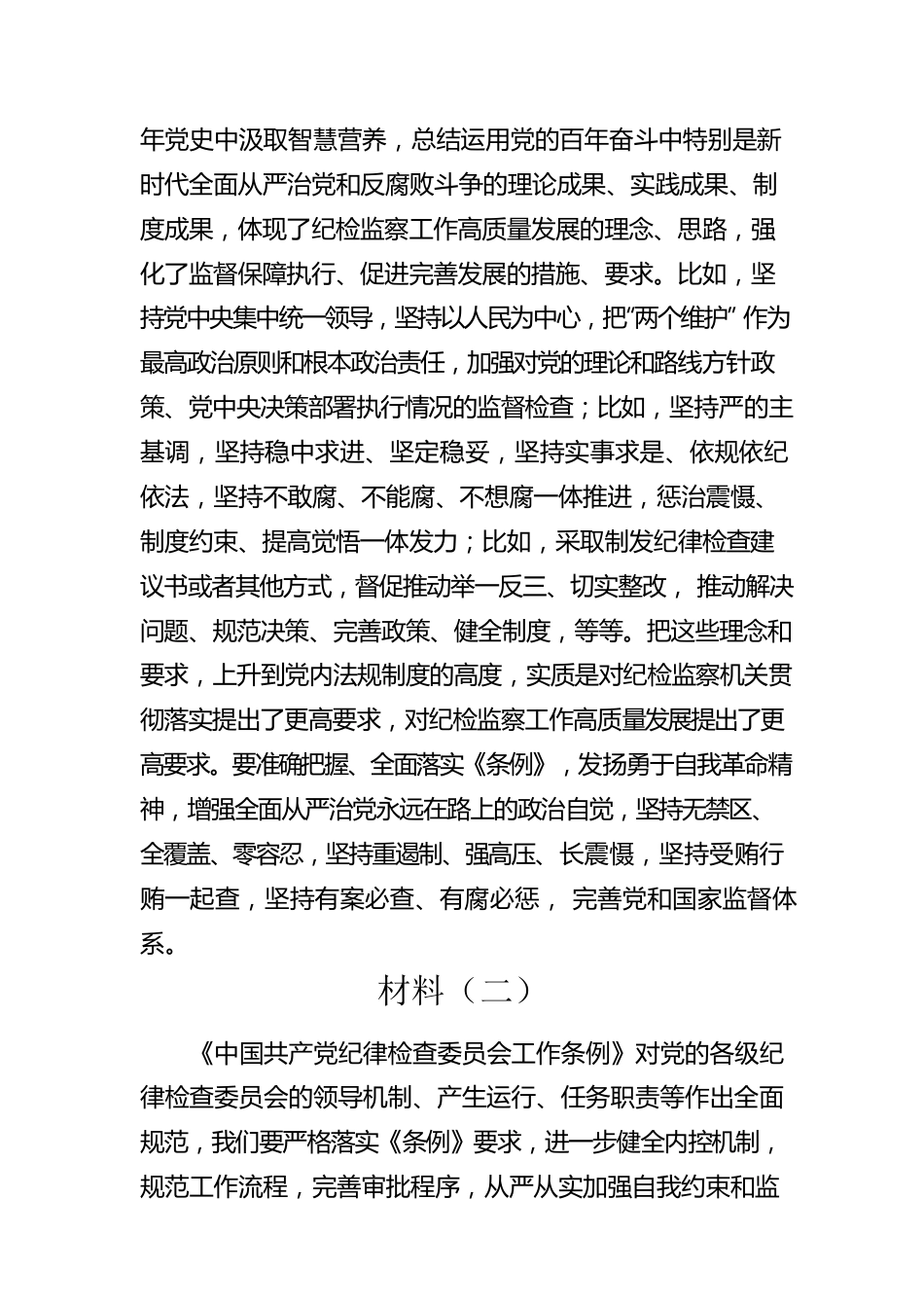 学习《中国共产党纪律检查委员会工作条例》心得体会与研讨交流材料（5篇）.docx_第3页