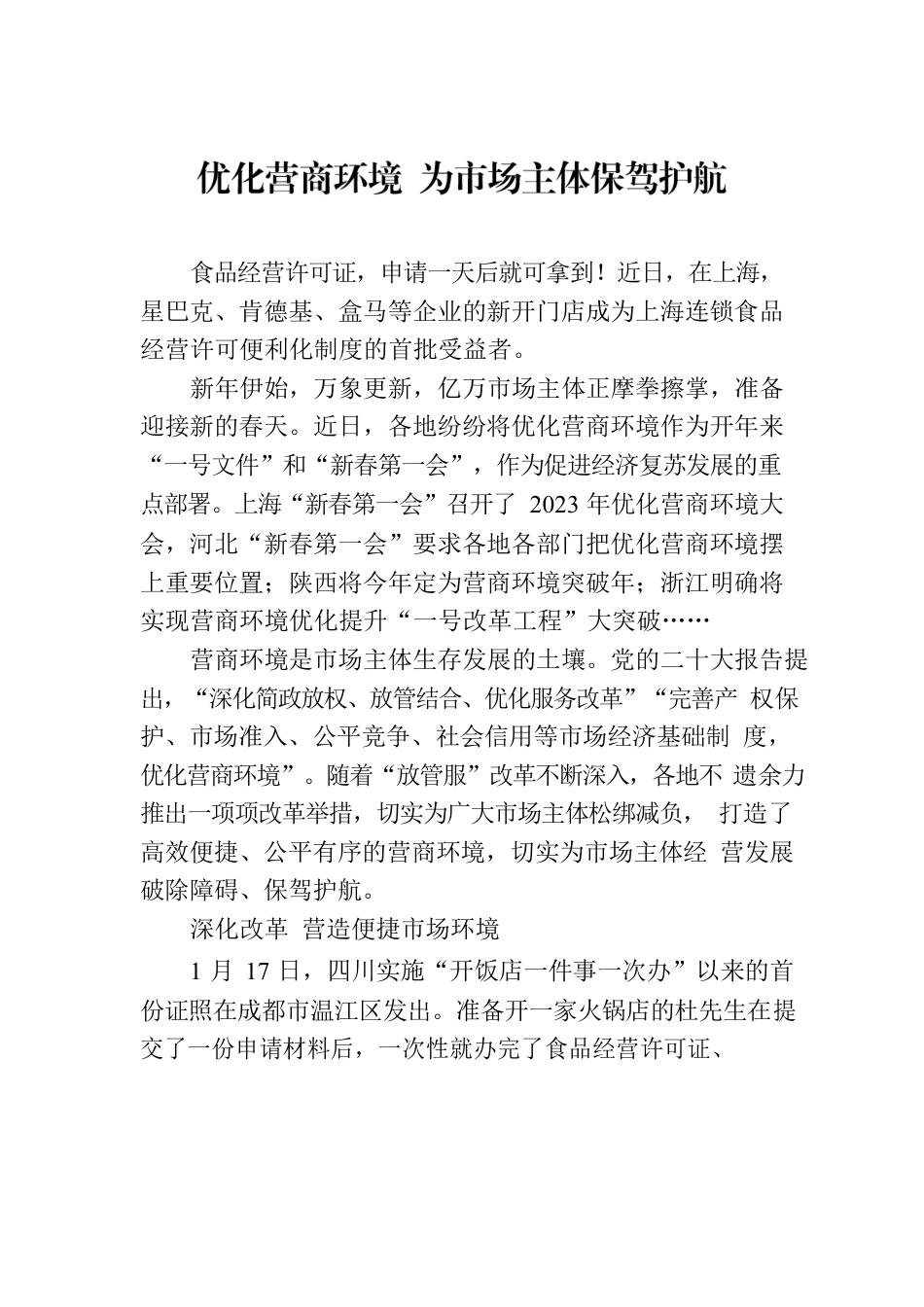 优化营商环境 为市场主体保驾护航(20230216).docx_第1页