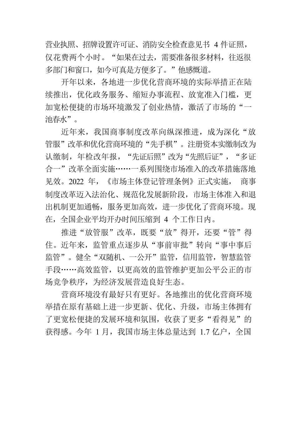 优化营商环境 为市场主体保驾护航(20230216).docx_第2页