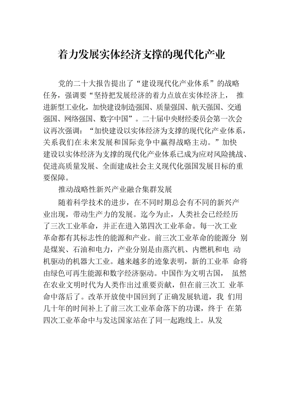 着力发展实体经济支撑的现代化产业.docx_第1页