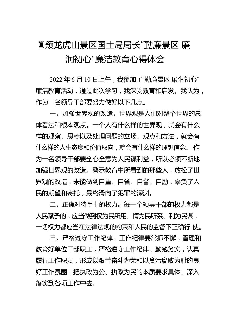黄颖龙虎山景区国土局局长“勤廉景区 廉润初心”廉洁教育心得体会（20220616）.docx_第1页