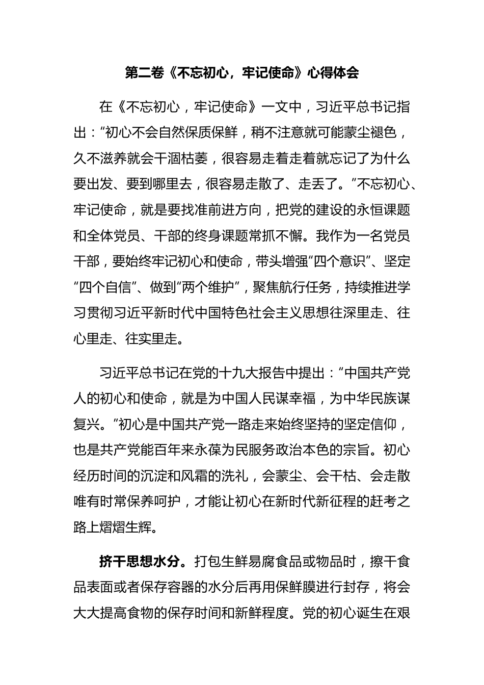 《著作选读》第二卷《不忘初心，牢记使命》心得体会.docx_第1页