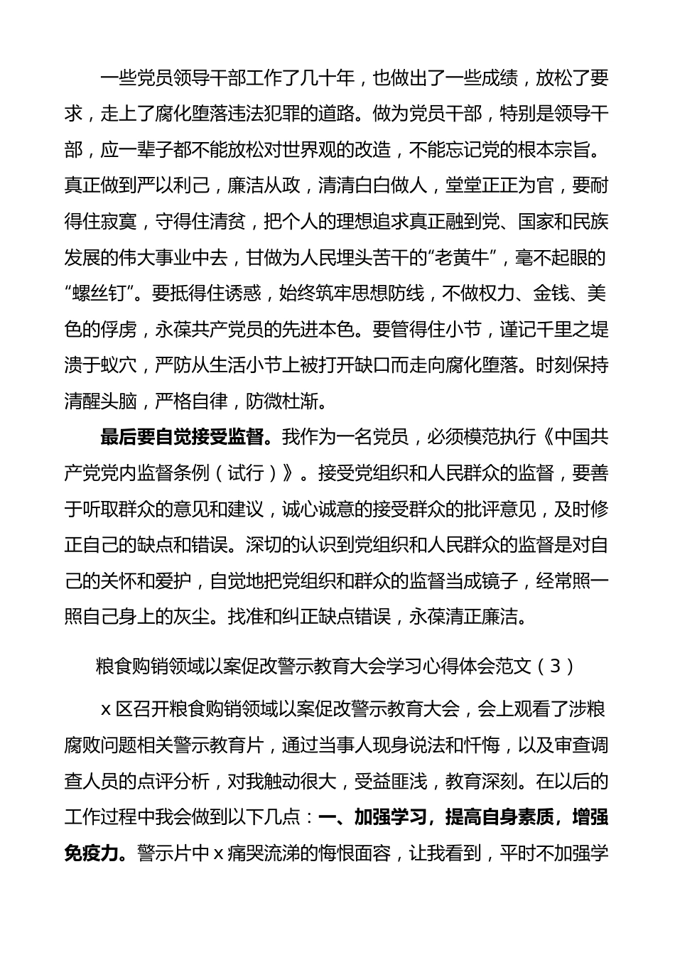 【15篇】粮食购销领域以案促改警示教育大会学习心得体会.docx_第3页
