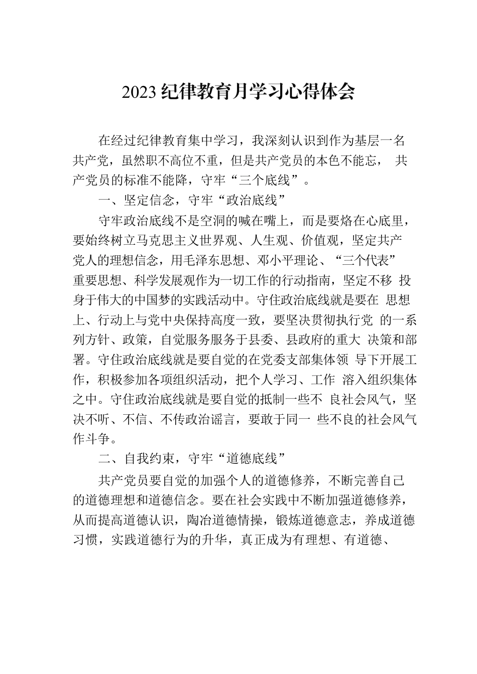 2023纪律教育月学习心得体会.docx_第1页