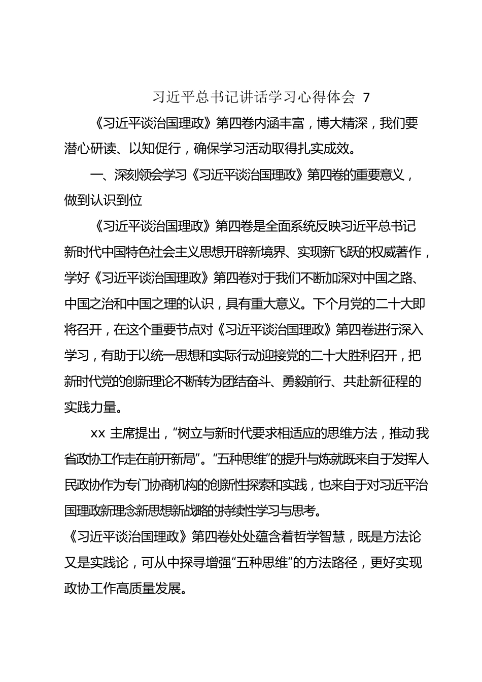 《习近平谈治国理政》第四卷学习心得体会7.docx_第1页