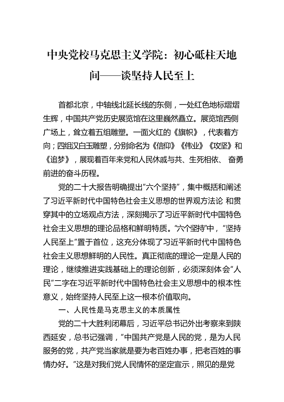 中央党校马克思主义学院：初心砥柱天地间——谈坚持人民至上（20221212）.docx_第1页