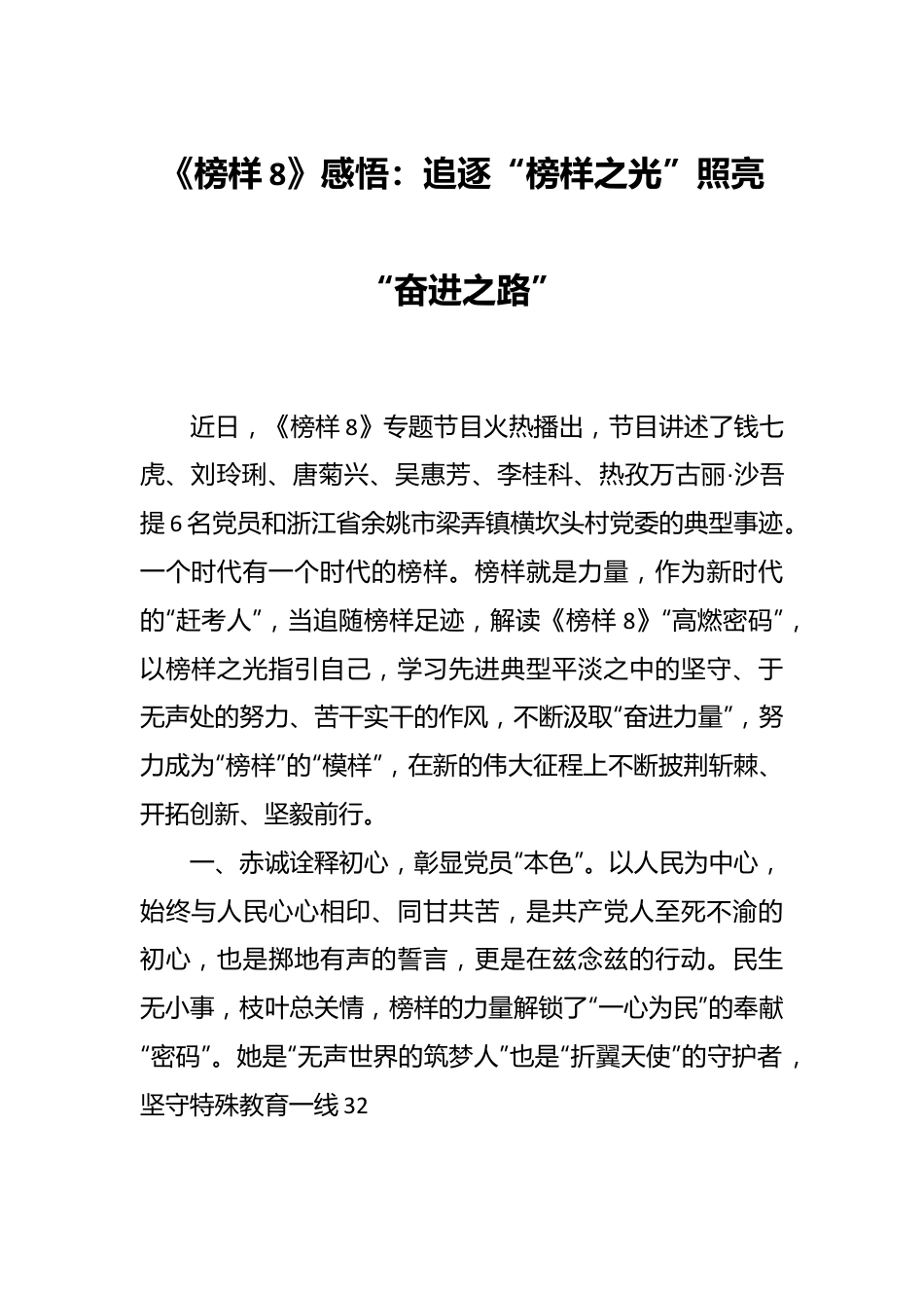 《榜样8》感悟：追逐“榜样之光”照亮“奋进之路”.docx_第1页