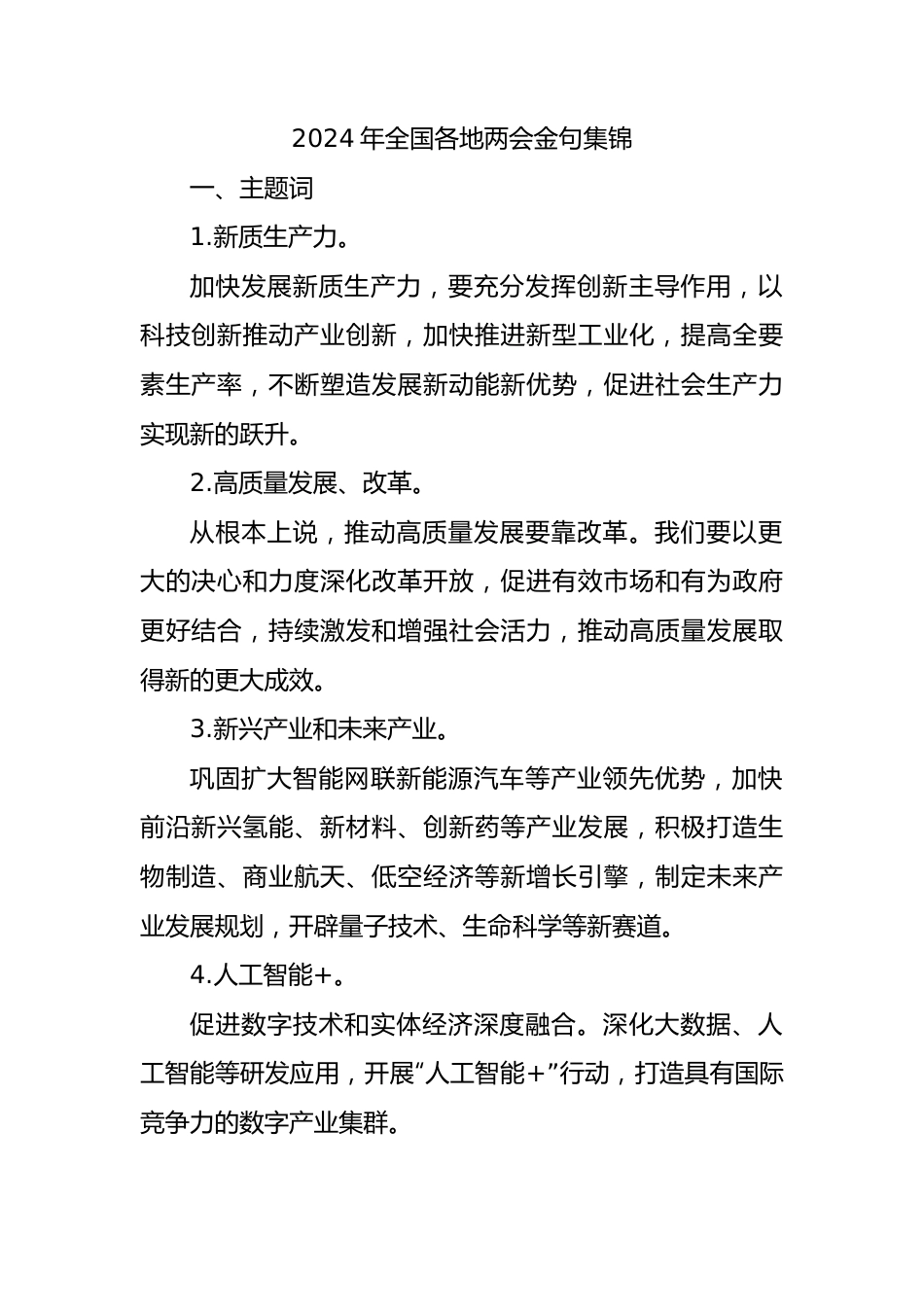 2024年全国各地两会金句集锦.docx_第1页