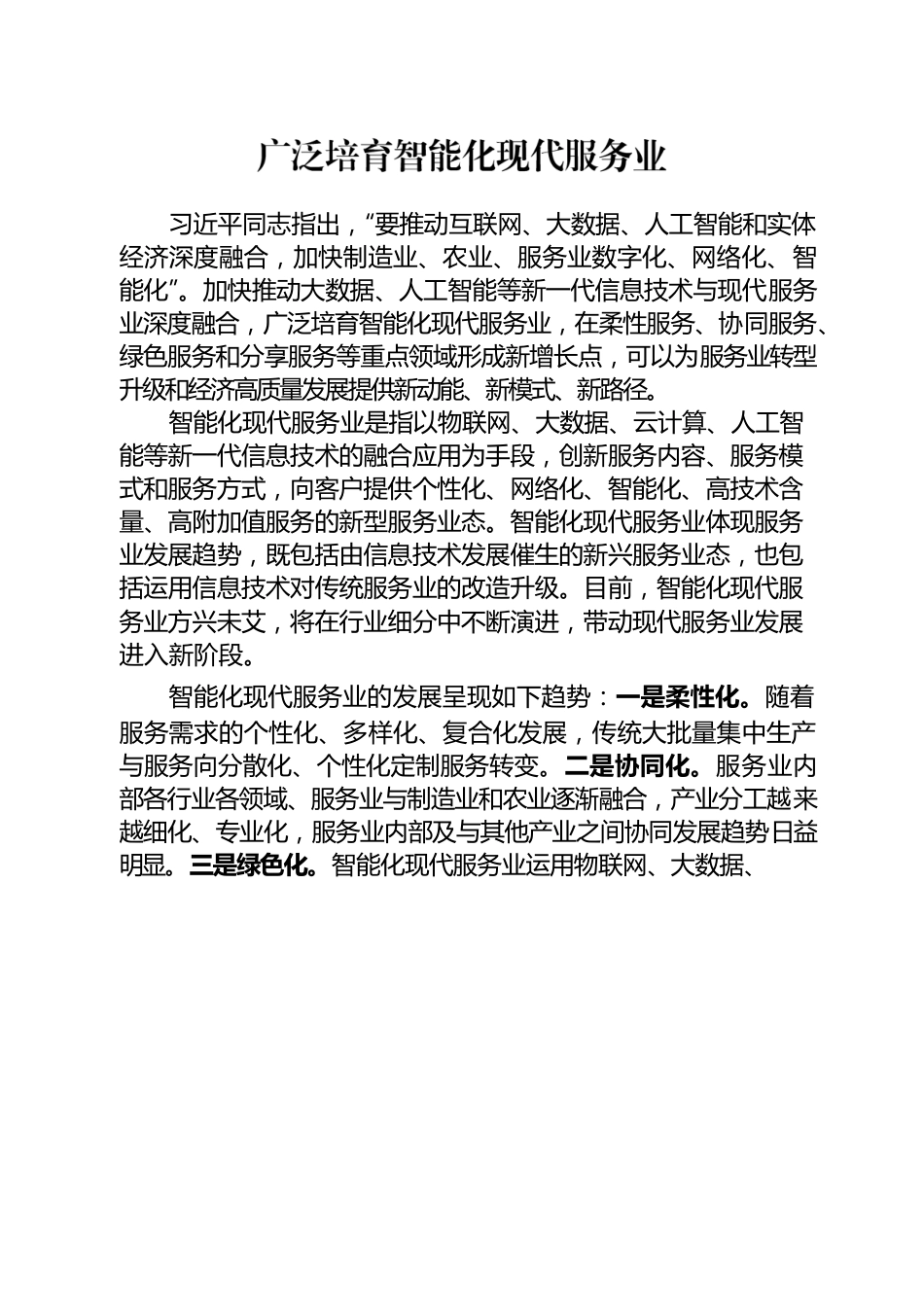 广泛培育智能化现代服务业.docx_第1页