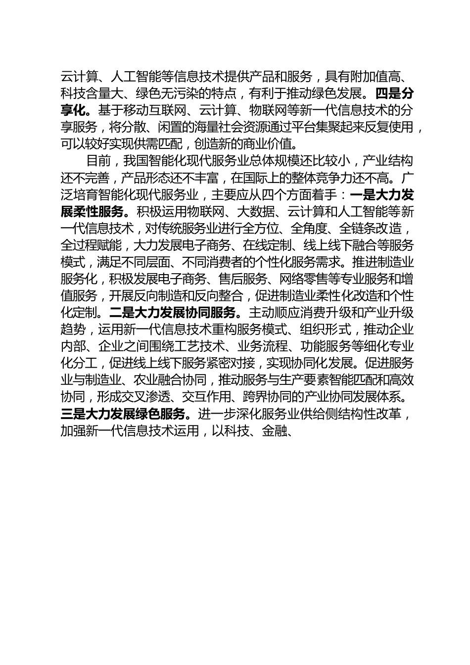 广泛培育智能化现代服务业.docx_第2页