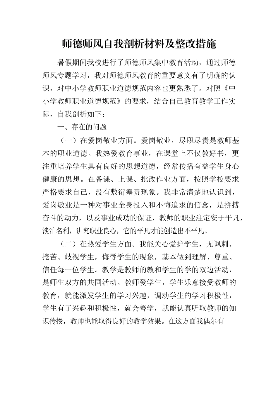2023年师德师风培训个人剖析.docx_第1页