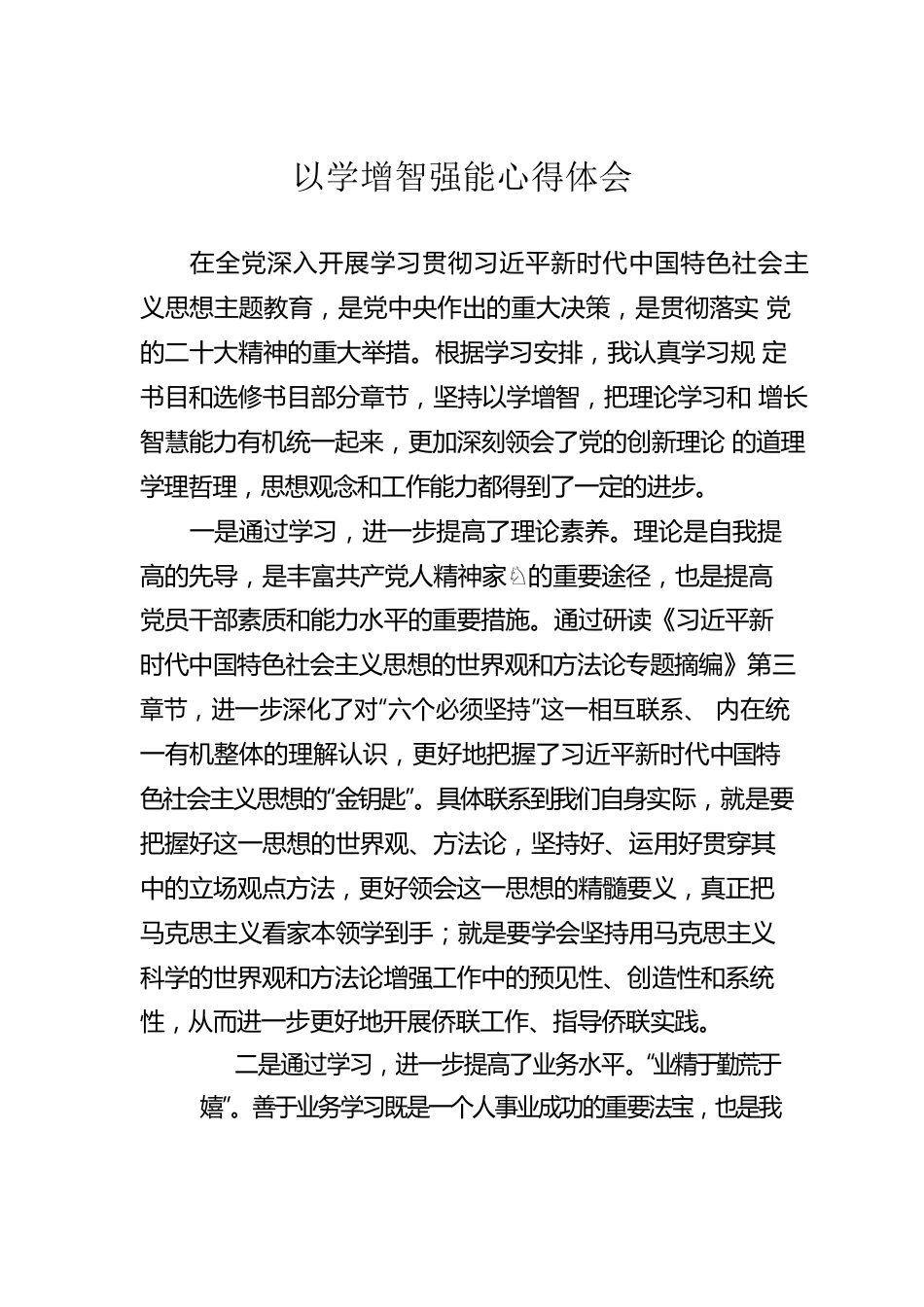 以学增智强能心得体会.docx_第1页