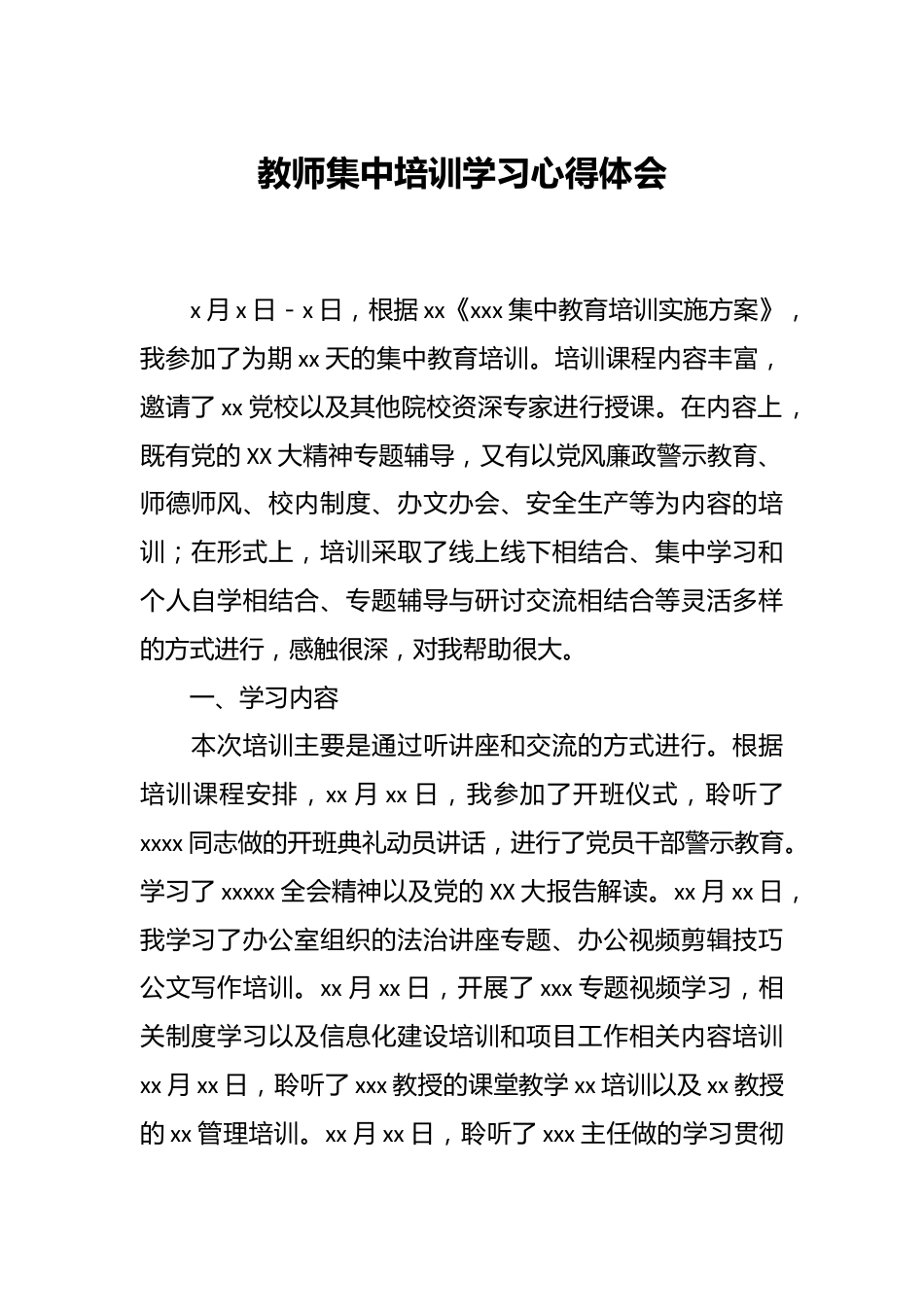 教师集中培训学习心得体会.docx_第1页