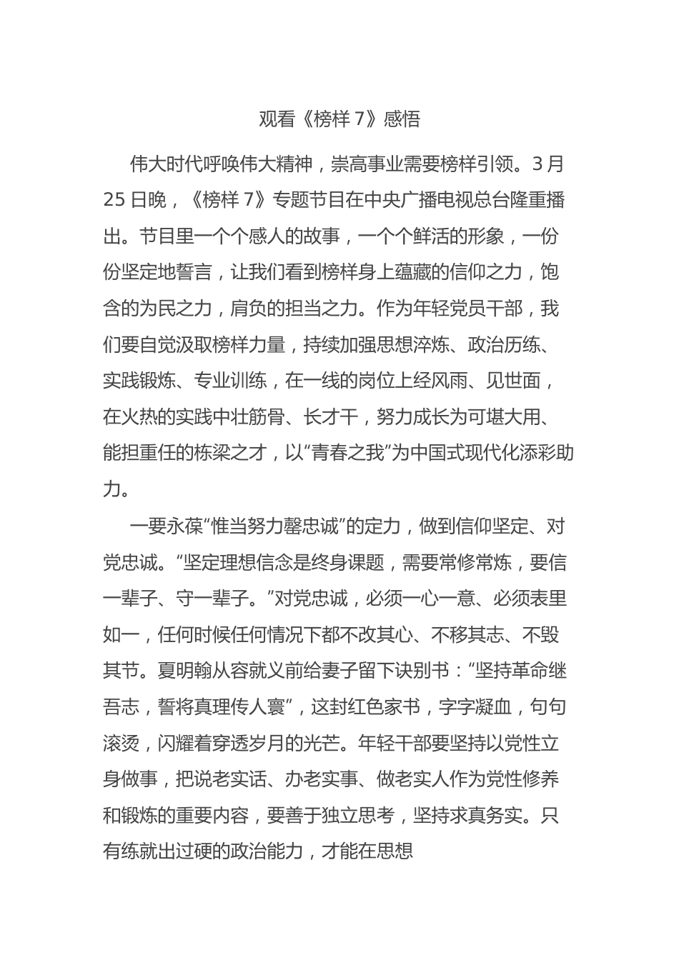 观看《榜样7》心得体会.docx_第1页