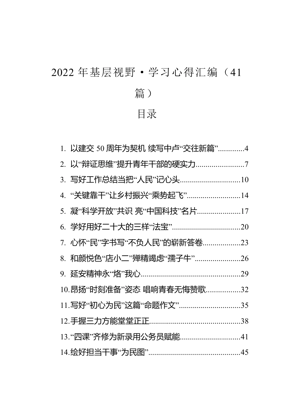 2022年基层视野·学习心得汇编（41篇）.docx_第1页