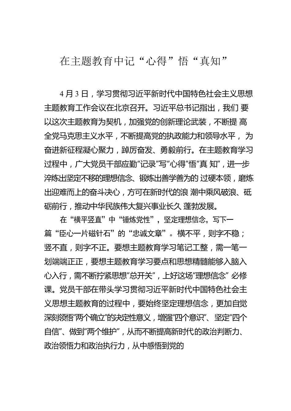在主题教育中记“心得”悟“真知”.docx_第1页
