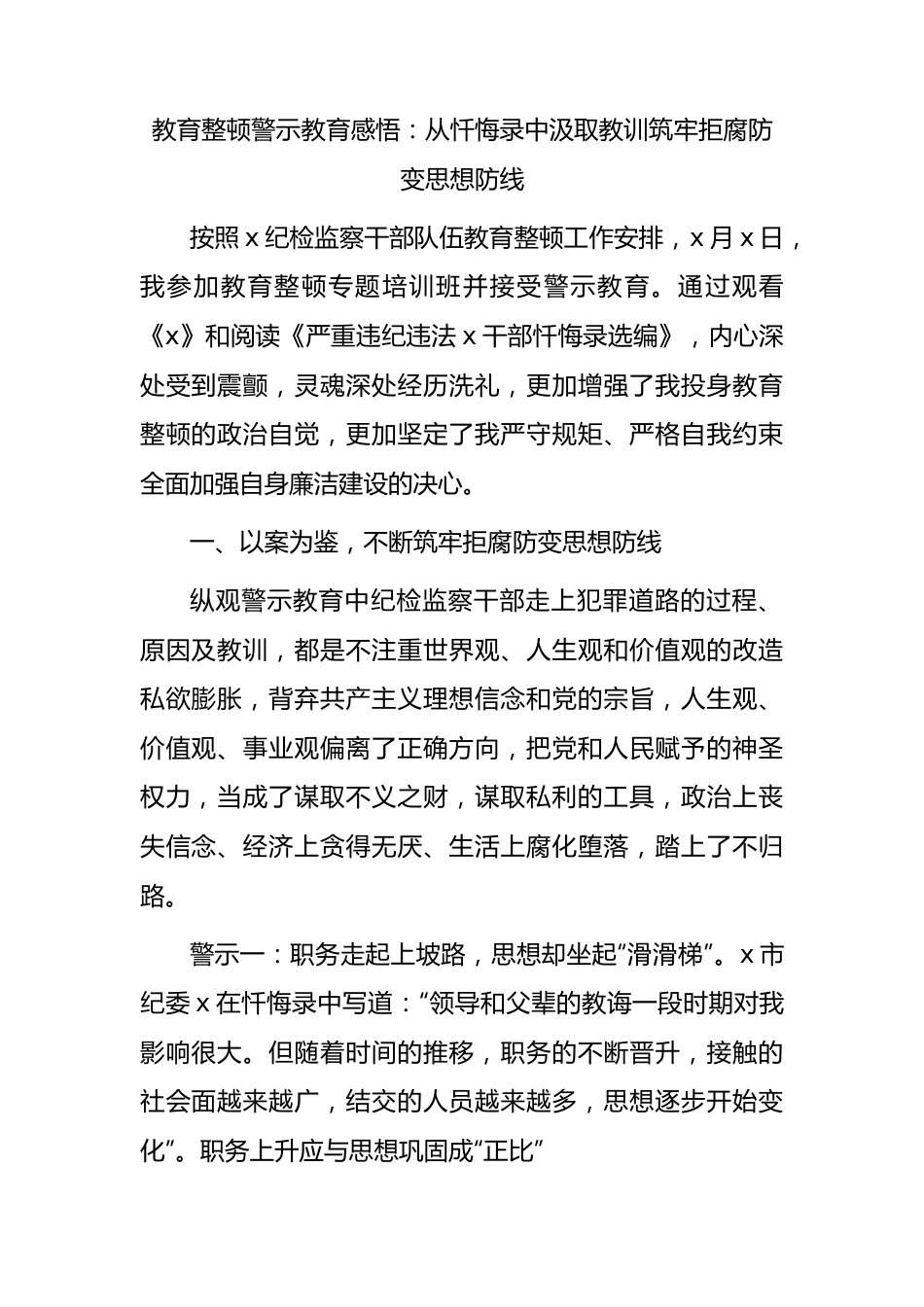 教育整顿警示教育心得体会：从忏悔录中汲取教训筑牢拒腐防变思想防线（2700字）.docx_第1页