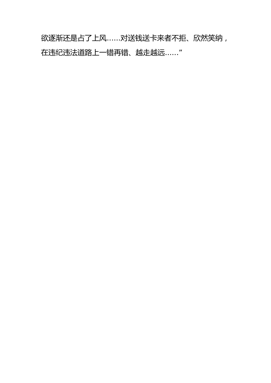 教育整顿警示教育心得体会：从忏悔录中汲取教训筑牢拒腐防变思想防线（2700字）.docx_第3页