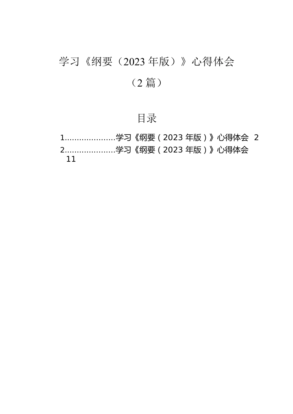 学习《纲要（2023年版）》心得体会（2篇）.docx_第1页