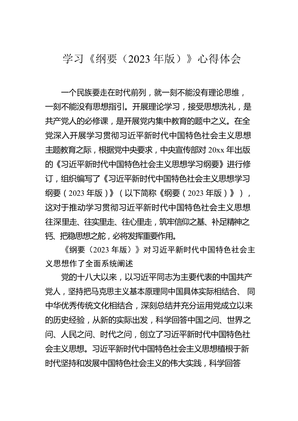 学习《纲要（2023年版）》心得体会（2篇）.docx_第2页