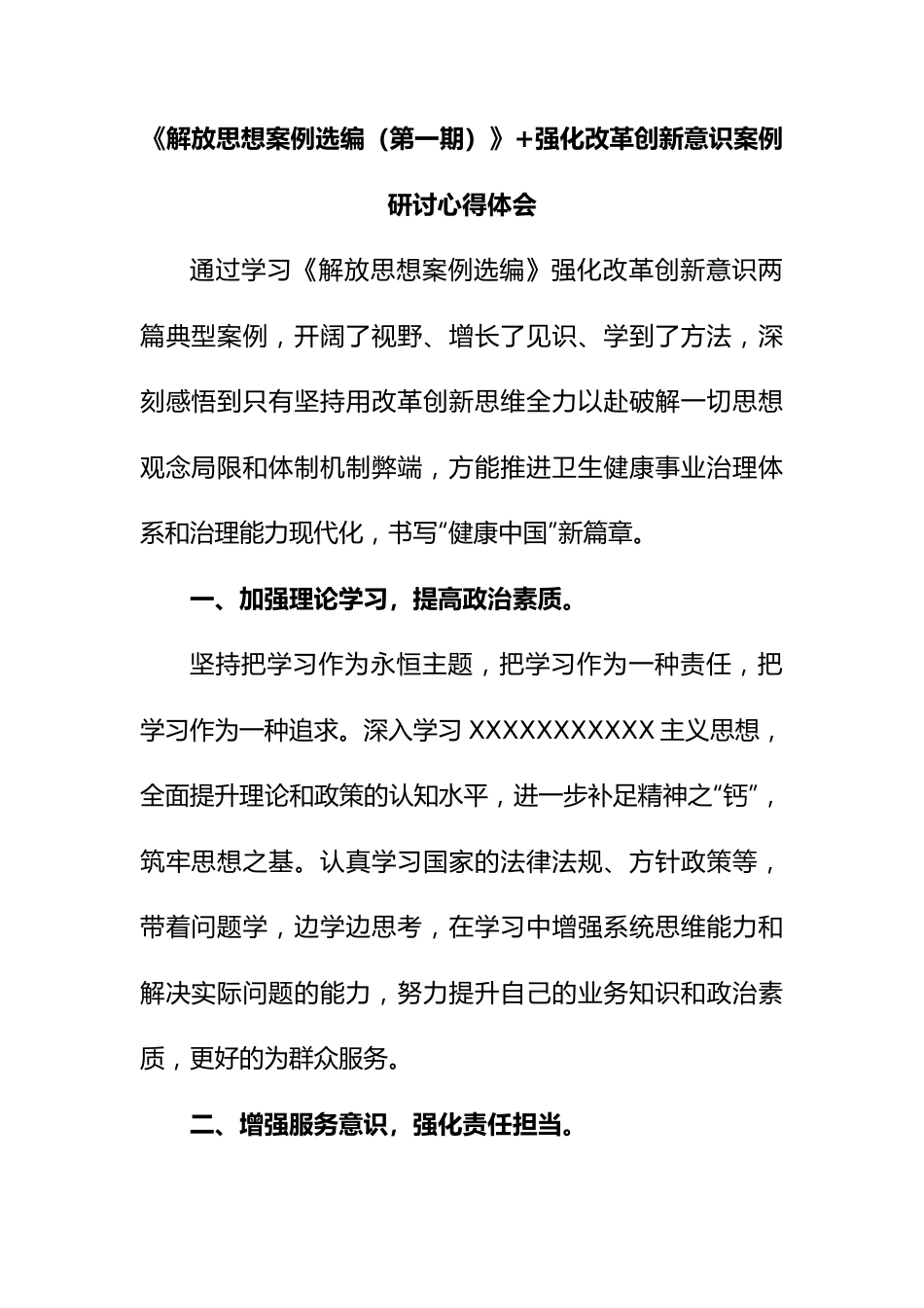 《解放思想案例选编（第一期）》+强化改革创新意识案例研讨心得体会.docx_第1页