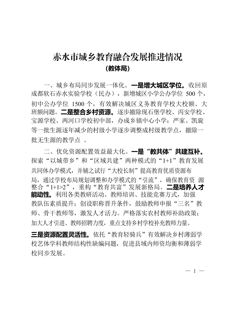 城乡教育融合发展推进情况（教体局）.docx_第1页