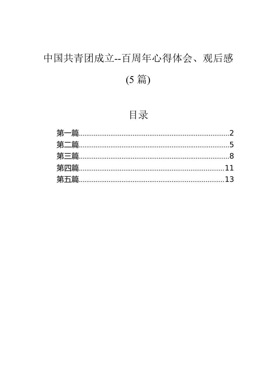 中国共青团成立100周年心得体会、观后感(5篇).docx_第1页