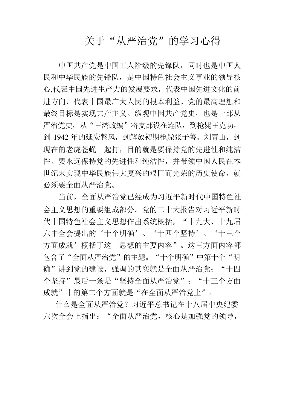 关于“从严治党”的学习心得.docx_第1页