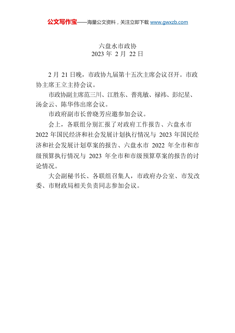 市政协九届第十五次主席会议召开.docx_第1页