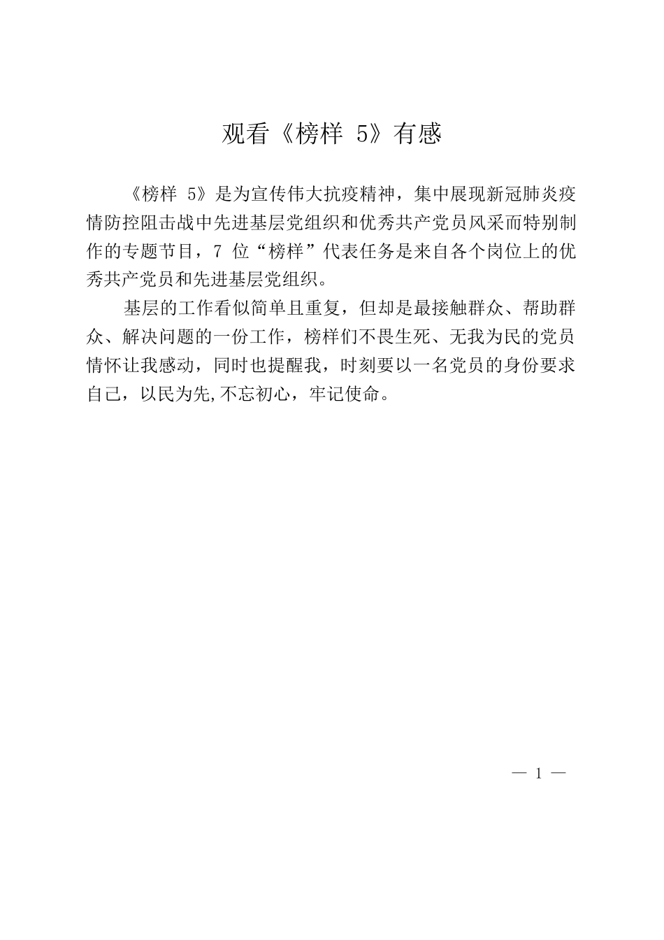 观看《榜样5》有感.docx_第1页