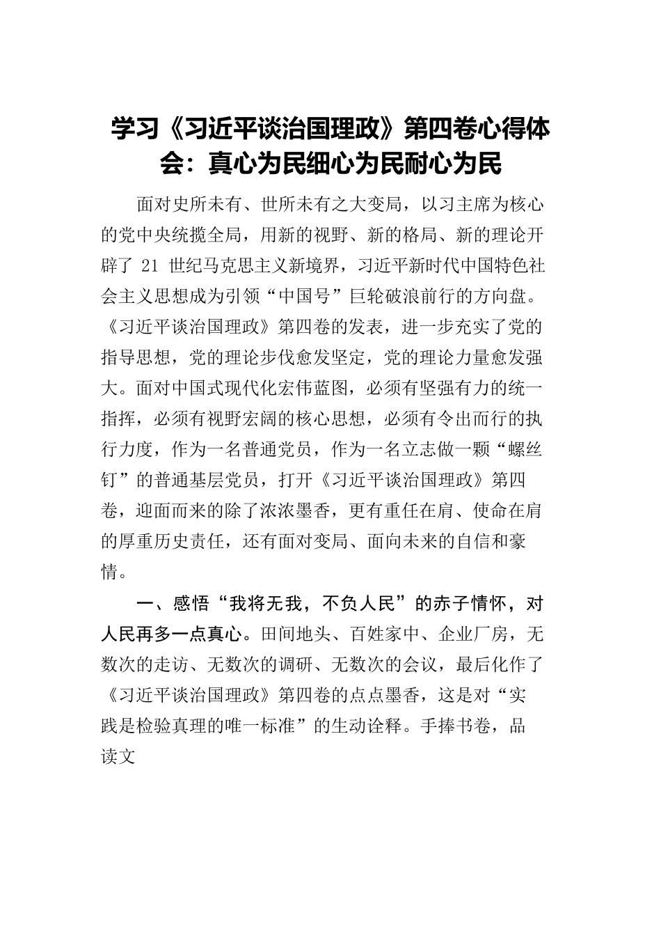 学习《习近平谈治国理政》第四卷心得体会：真心为民细心为民耐心为民.docx_第1页