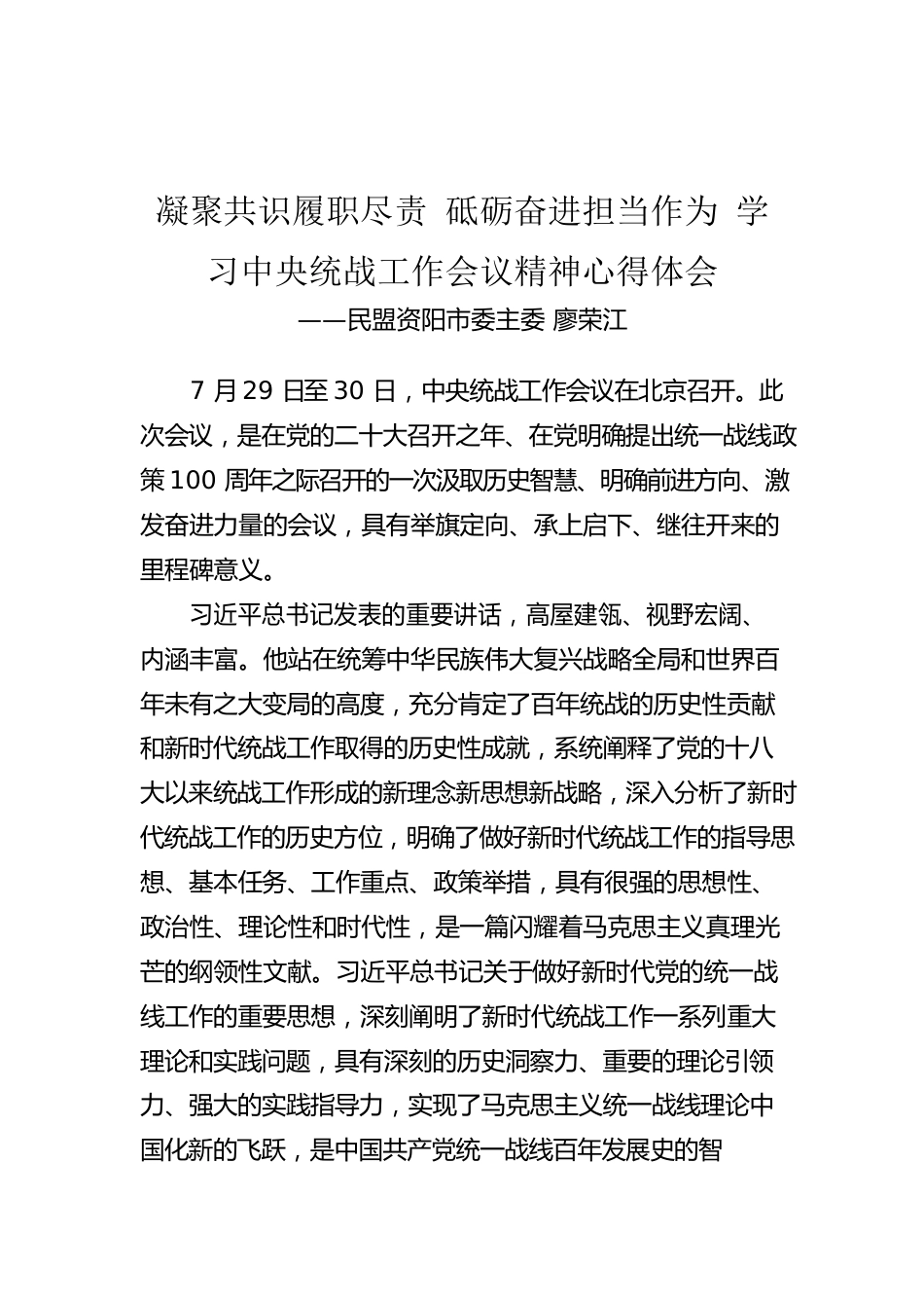 民盟资阳市委主委 廖荣江：凝聚共识履职尽责 砥砺奋进担当作为 学习中央统战工作会议精神心得体会（20220913）.docx_第1页