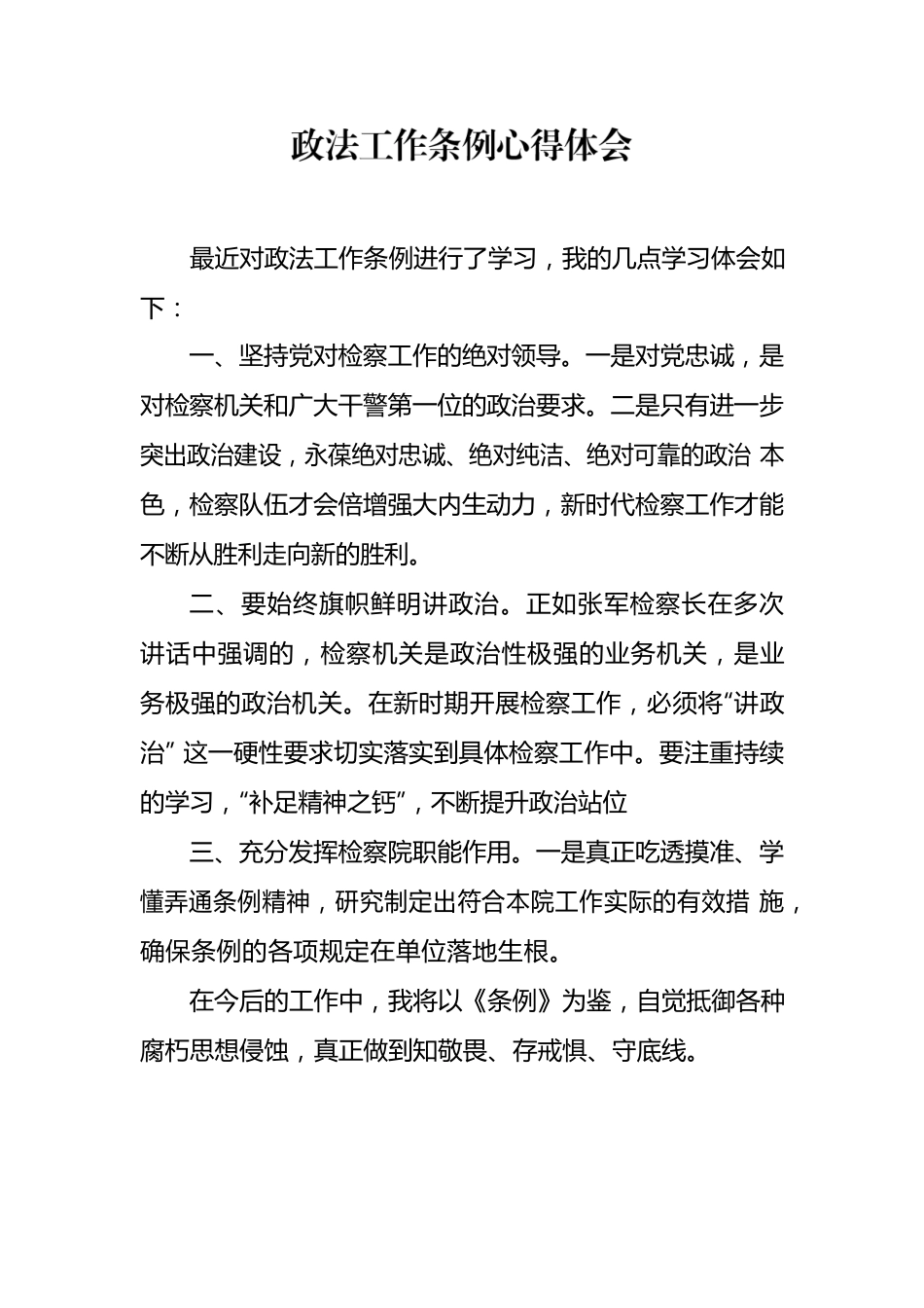 政法工作条例学习心得.docx_第1页