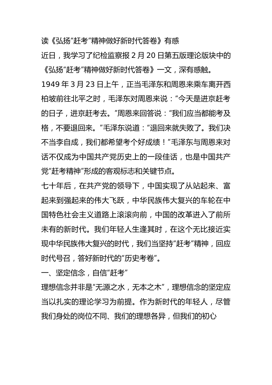 读《弘扬“赶考”精神+做好新时代答卷》有感心得体会.docx_第1页
