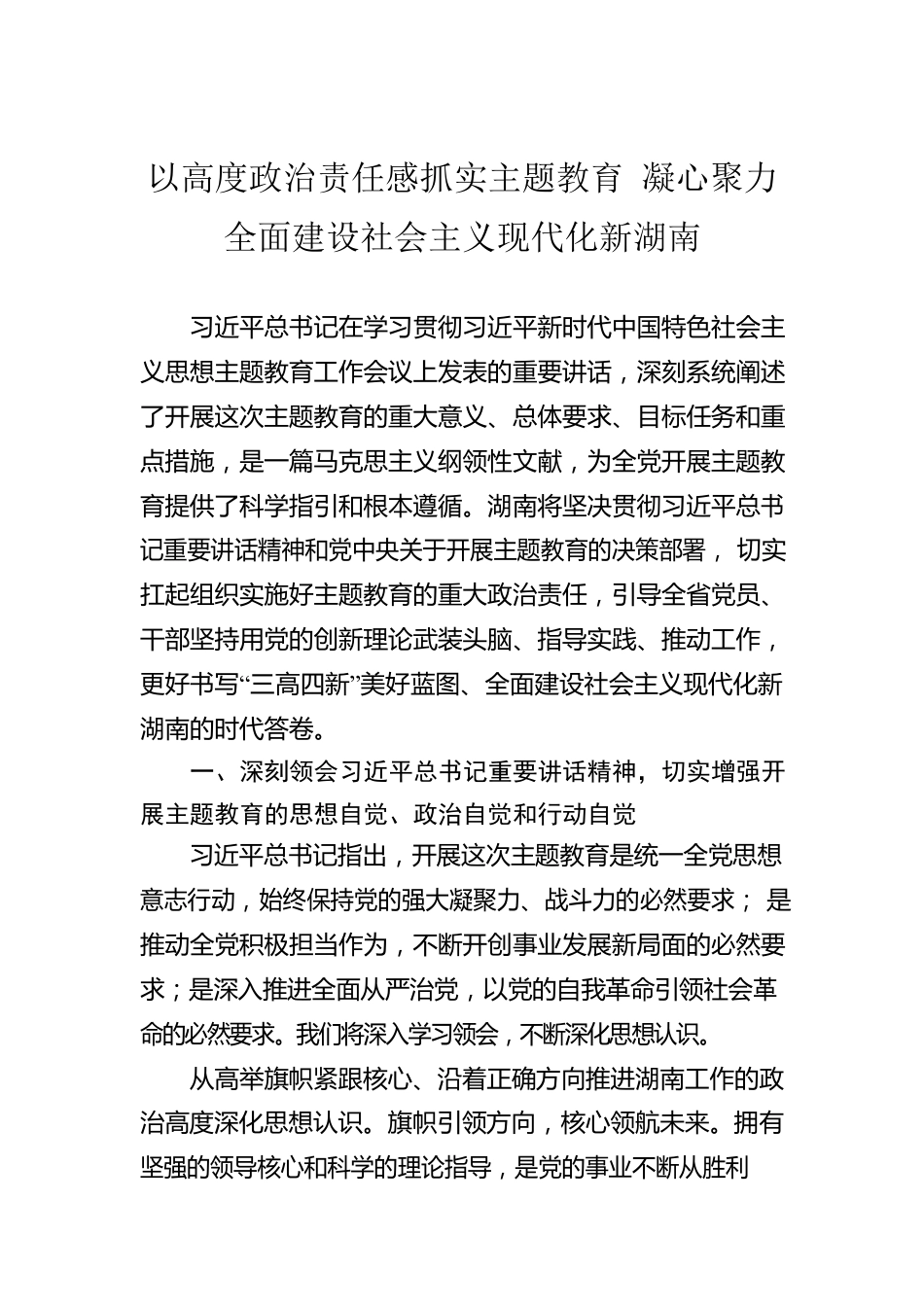 以高度政治责任感抓实主题教育 凝心聚力全面建设社会主义现代化新湖南（20230511）.docx_第1页