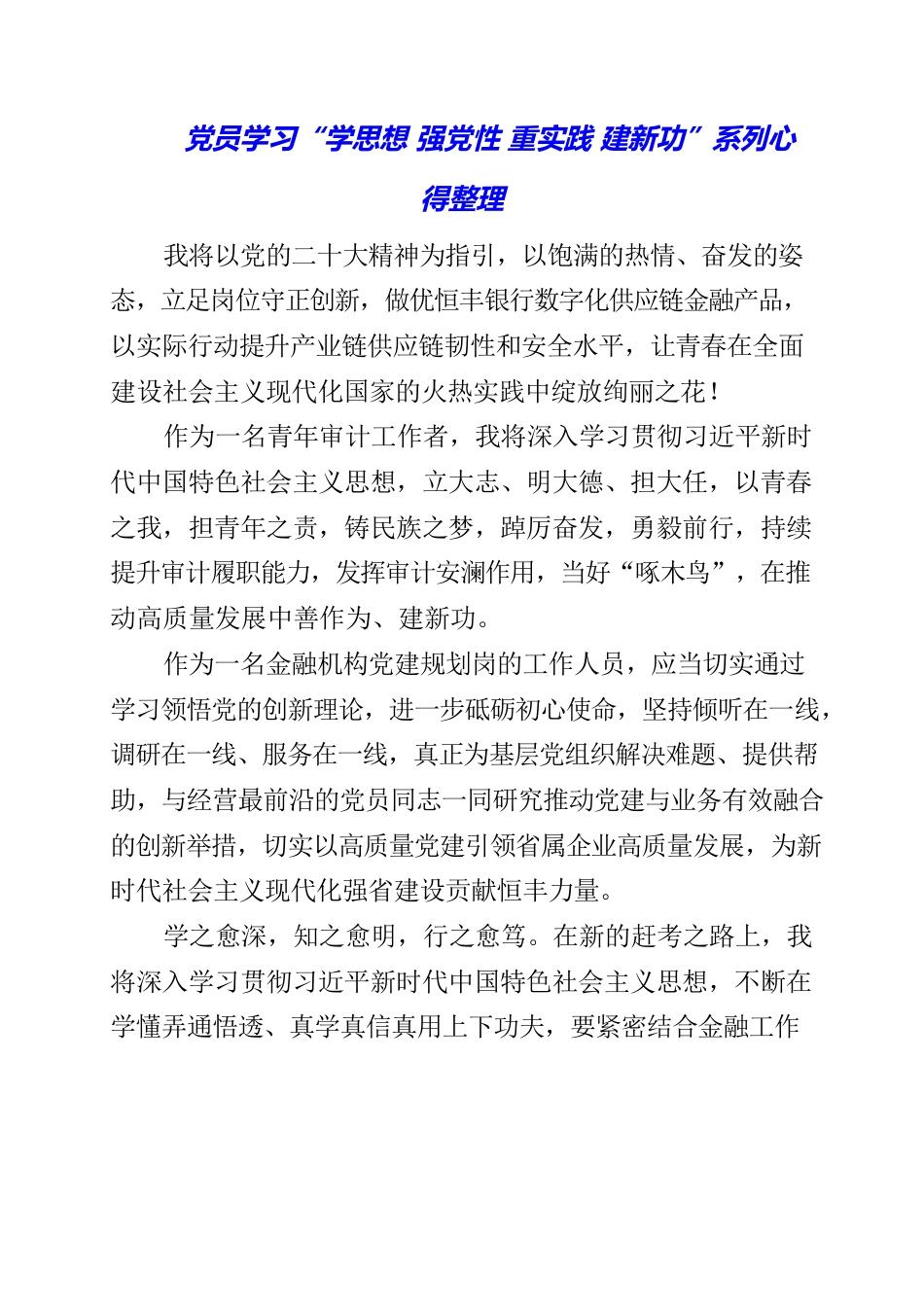 2023年党员学习“学思想 强党性 重实践 建新功”系列心得整理.docx_第1页