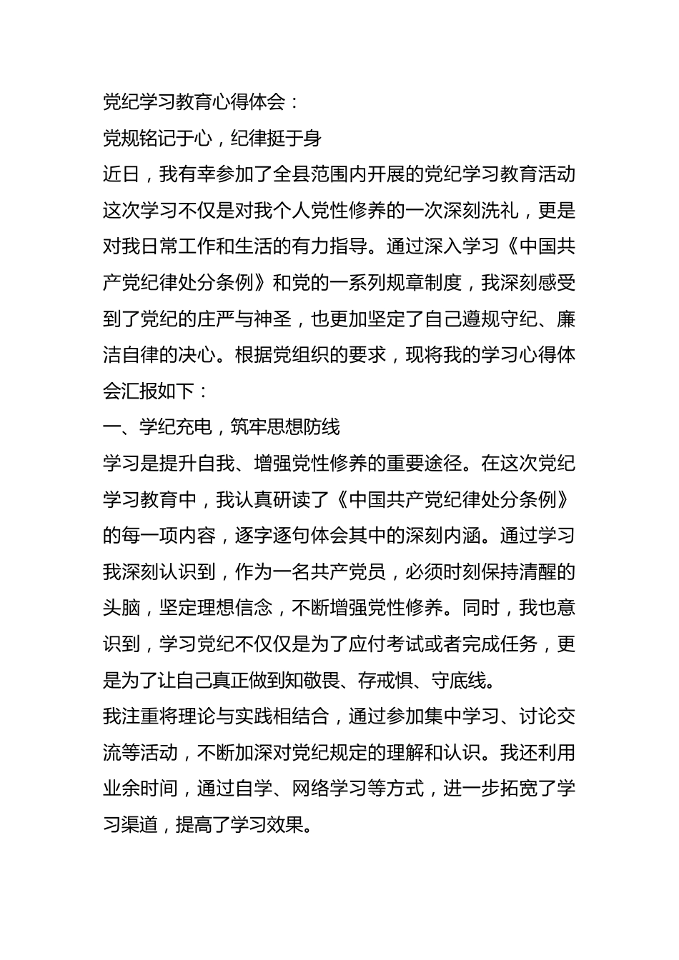 党纪学习教育心得体会：党规铭记于心，纪律挺于身.docx_第1页