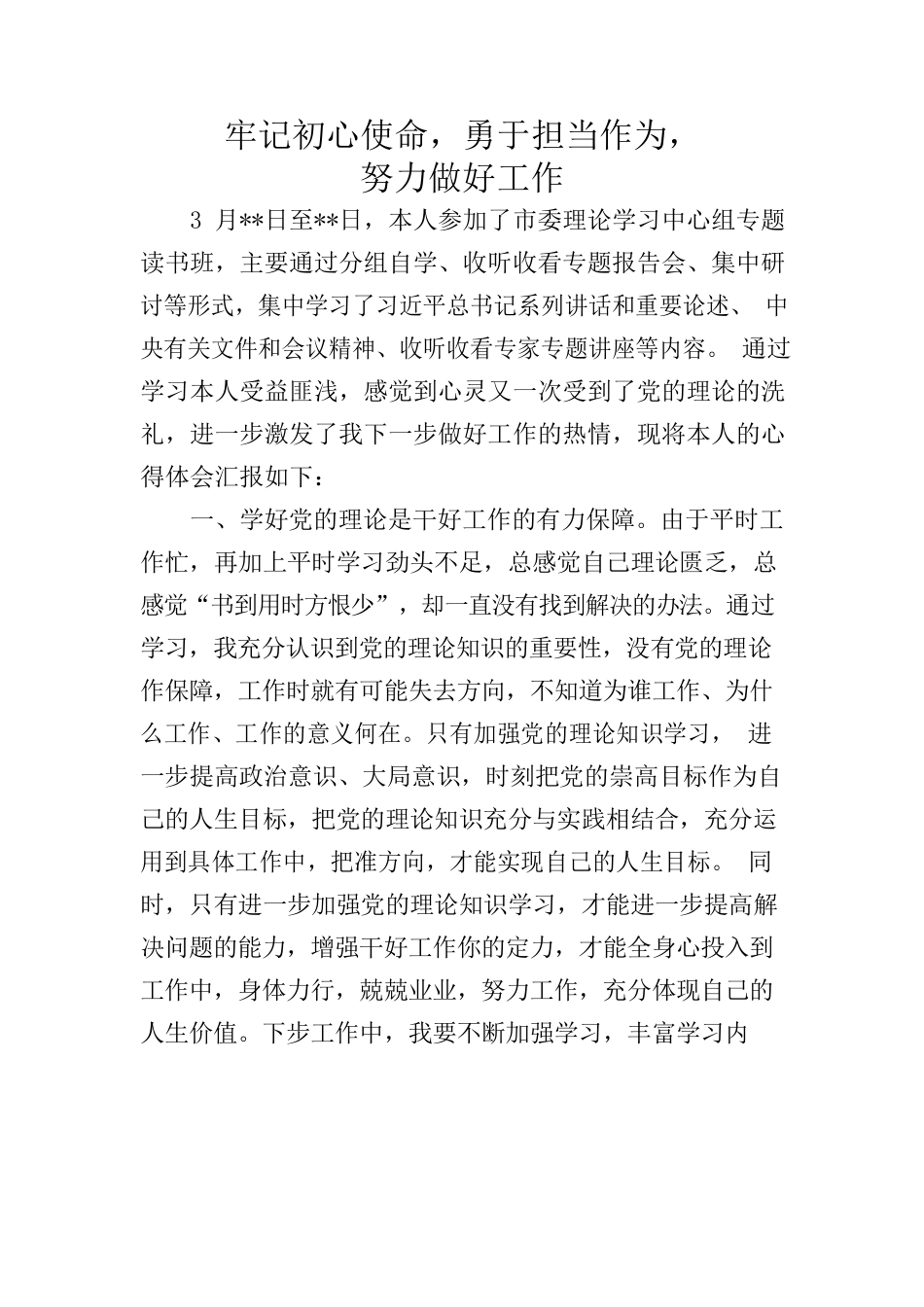 学习心得体会——牢记初心使命.docx_第1页