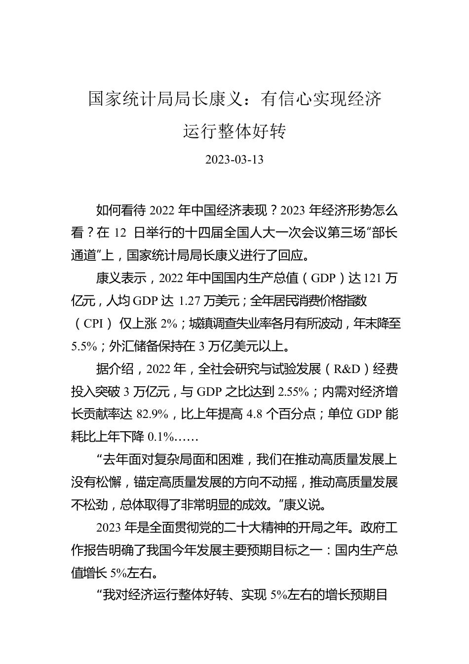 【两会部长声音】国家统计局局长康义：有信心实现经济运行整体好转.docx_第1页