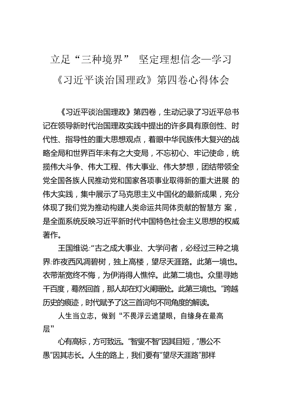 立足“三种境界” 坚定理想信念—学习《习近平谈治国理政》第四卷心得体会.docx_第1页