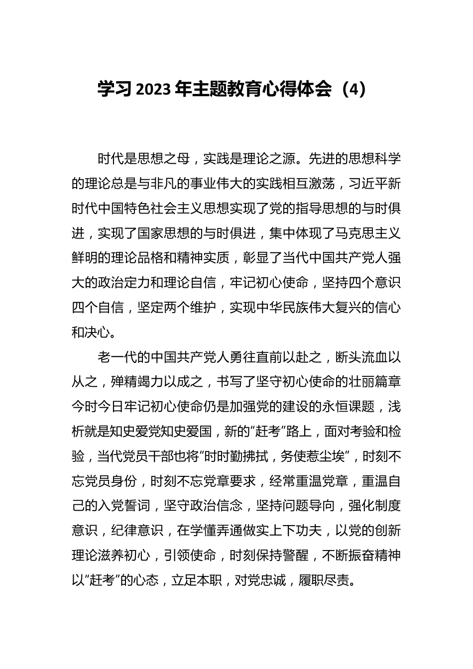 学习2023年主题教育心得体会（4）.docx_第1页